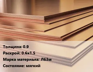 Латунный лист 0.9 0.6х1.5 Марка: Л63м мягкий